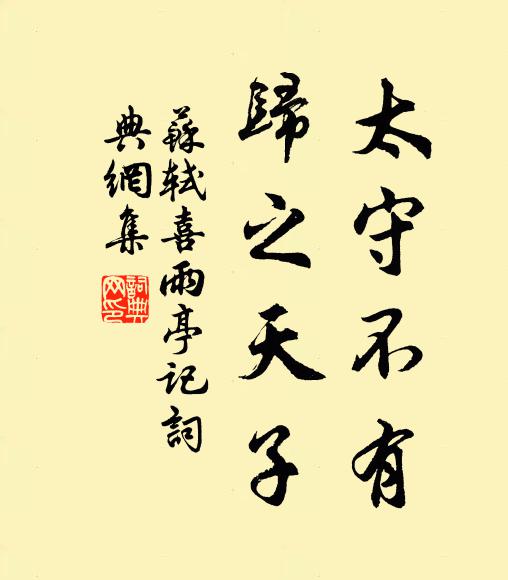 苏轼太守不有,归之天子书法作品欣赏
