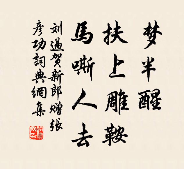 刘过梦半醒、扶上雕鞍，马嘶人去书法作品欣赏