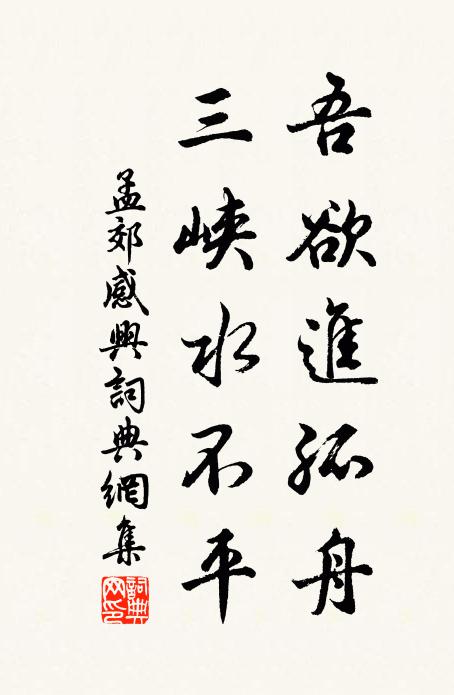 孟郊吾欲进孤舟，三峡水不平书法作品欣赏