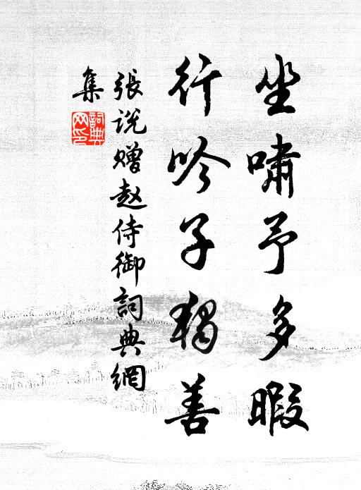 张说坐啸予多暇，行吟子独善书法作品欣赏
