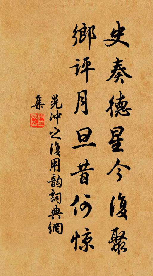 晃冲之史奏德星今复聚，乡评月旦昔何惊书法作品欣赏