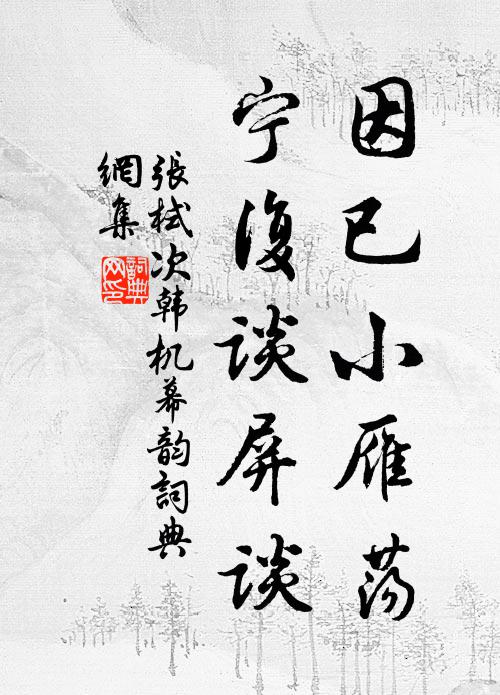 张栻因已小雁荡,宁复谈屏谈书法作品欣赏