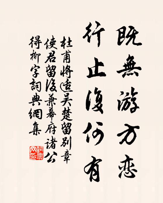 杜甫既无游方恋，行止复何有书法作品欣赏