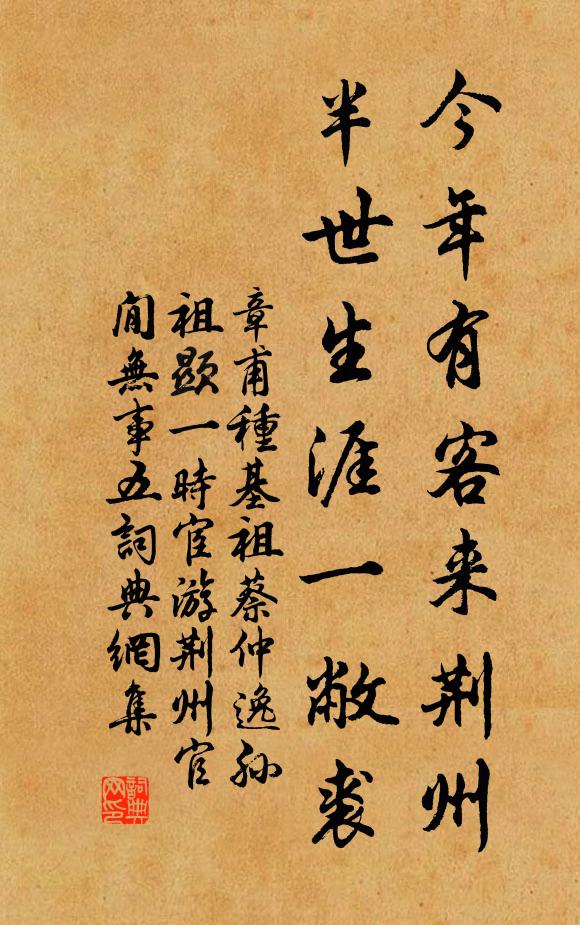 章甫今年有客来荆州，半世生涯一敝裘书法作品欣赏
