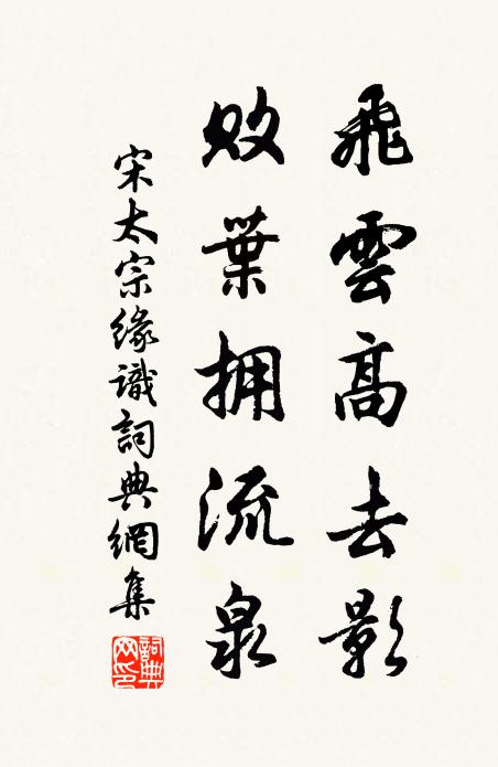宋太宗飞云高去影，败叶拥流泉书法作品欣赏
