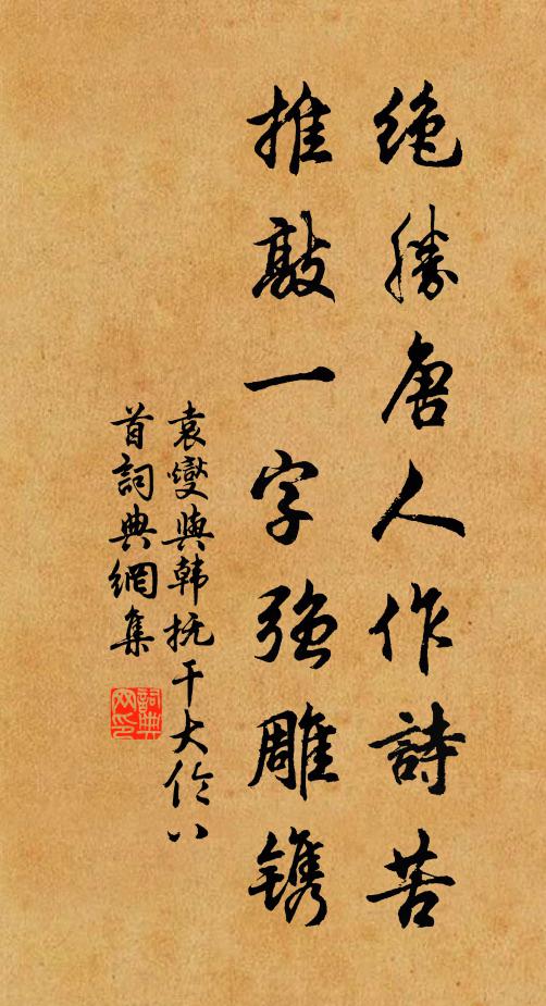 袁燮绝胜唐人作诗苦，推敲一字强雕镌书法作品欣赏
