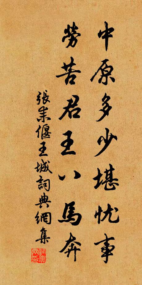 张耒中原多少堪忧事，劳苦君王八马奔书法作品欣赏