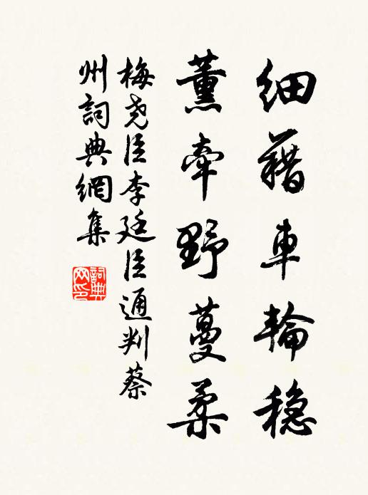 梅尧臣细藉车轮稳，薰牵野蔓柔书法作品欣赏