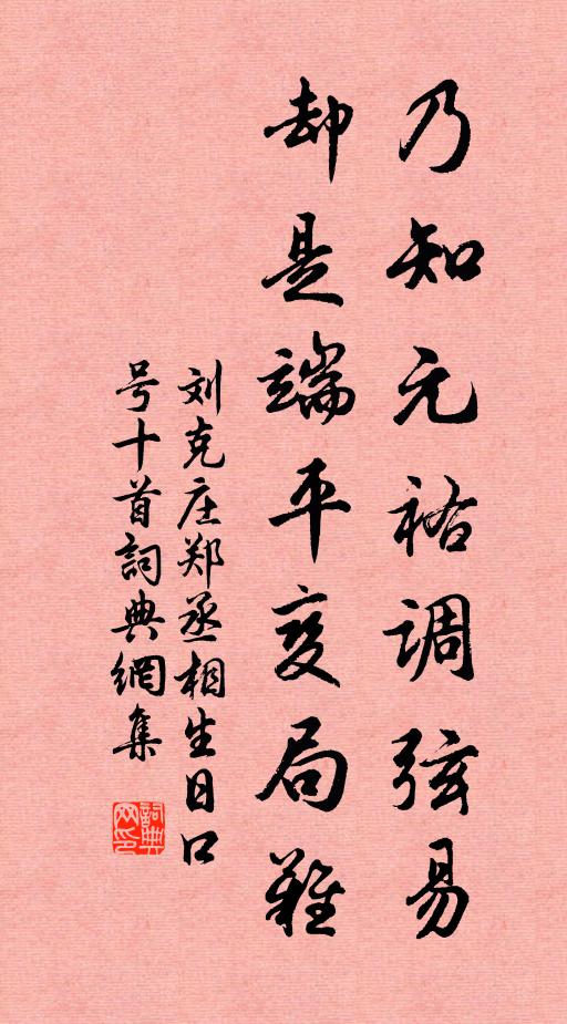 刘克庄乃知元祐调弦易，却是端平变局难书法作品欣赏