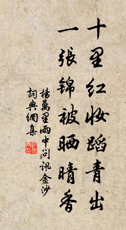 杨万里十里红妆蹈青出，一张锦被晒晴香书法作品欣赏