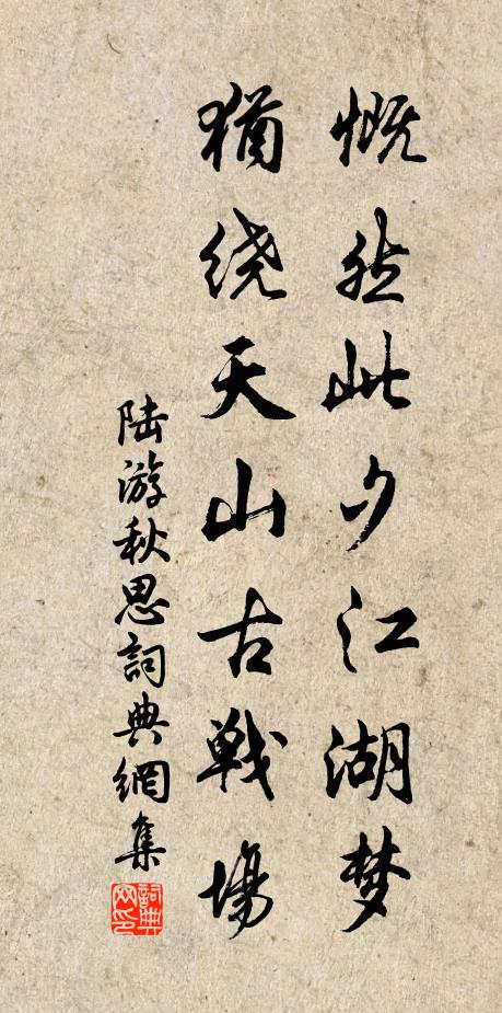 陆游慨然此夕江湖梦，犹绕天山古战场书法作品欣赏