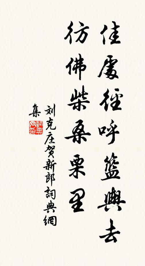 刘克庄佳处径呼篮舆去，彷佛柴桑栗里书法作品欣赏