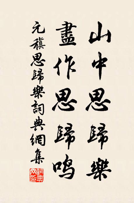 元稹山中思归乐，尽作思归鸣书法作品欣赏