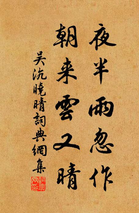 吴沆夜半雨忽作，朝来云又晴书法作品欣赏