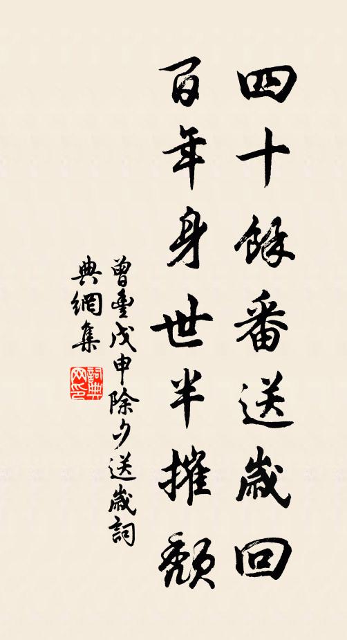 曾丰四十余番送岁回，百年身世半摧颓书法作品欣赏