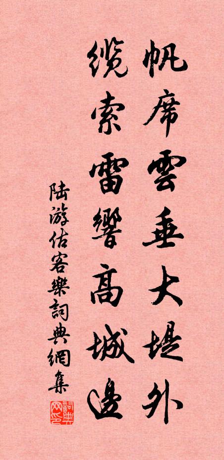 陆游帆席云垂大堤外，缆索雷响高城边书法作品欣赏