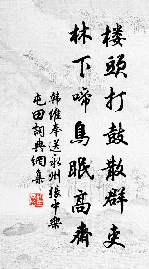 韩维楼头打鼓散群吏，林下啼鸟眠高斋书法作品欣赏