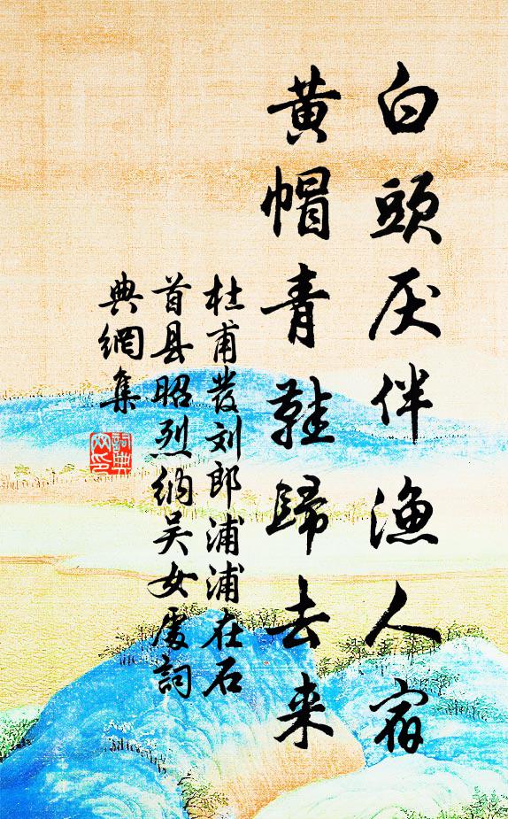 杜甫白头厌伴渔人宿，黄帽青鞋归去来书法作品欣赏