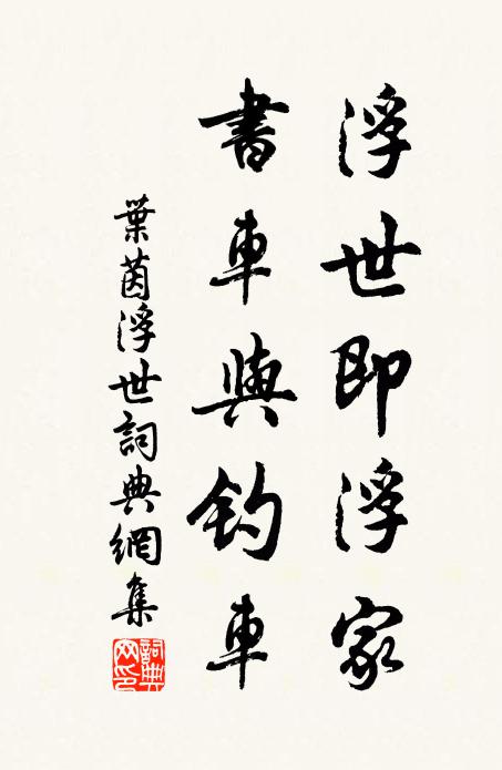 叶茵浮世即浮家，书车与钓车书法作品欣赏