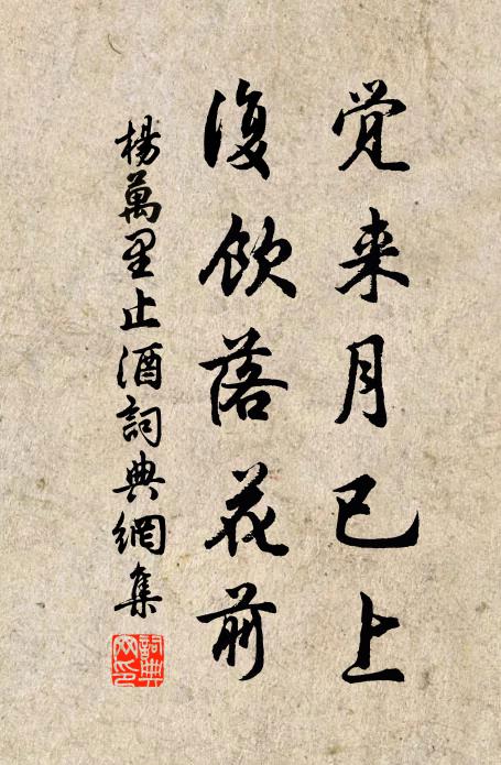 杨万里觉来月已上,复饮落花前书法作品欣赏