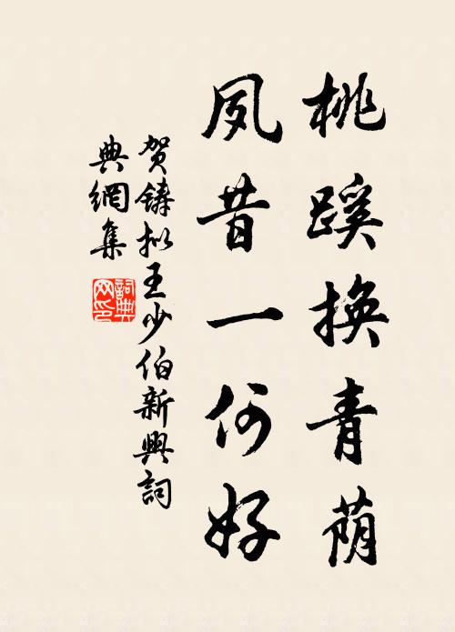 贺铸桃蹊换青荫，夙昔一何好书法作品欣赏