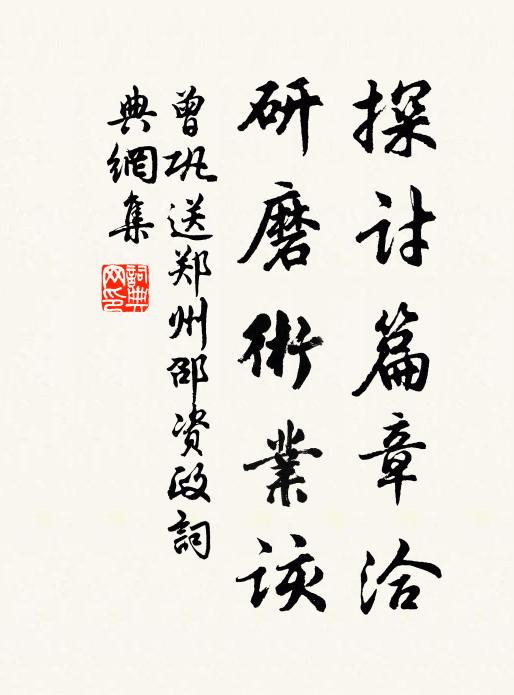 曾巩探讨篇章洽，研磨术业该书法作品欣赏