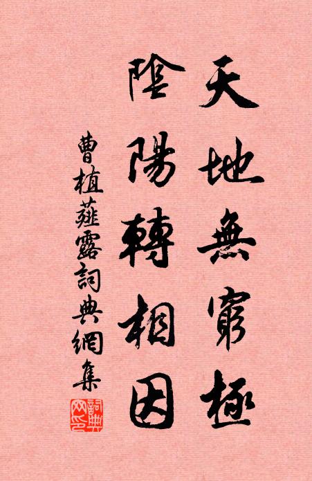 曹植天地无穷极，阴阳转相因书法作品欣赏
