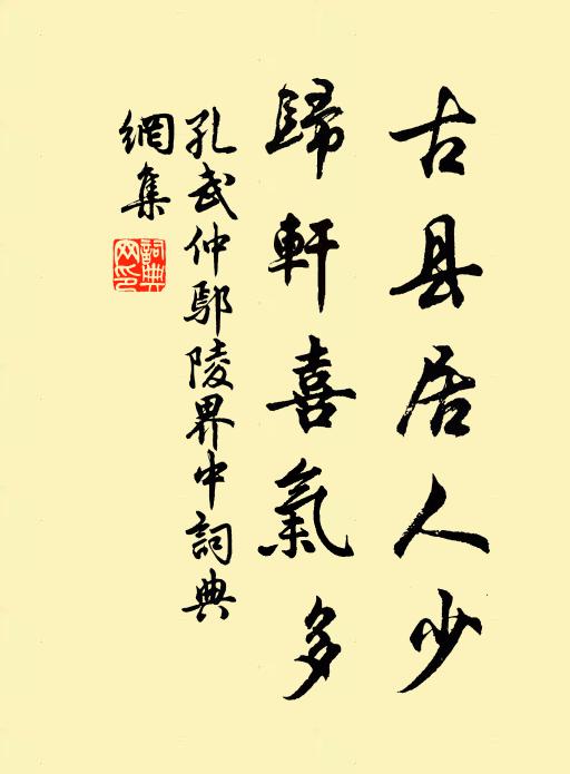 孔武仲古县居人少，归轩喜气多书法作品欣赏