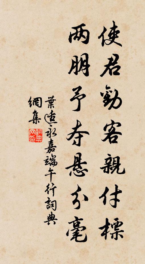 叶适使君劝客亲付标，两朋予夺悬分毫书法作品欣赏