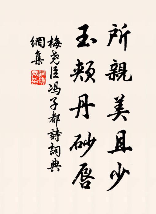 梅尧臣所亲美且少，玉颊丹砂唇书法作品欣赏