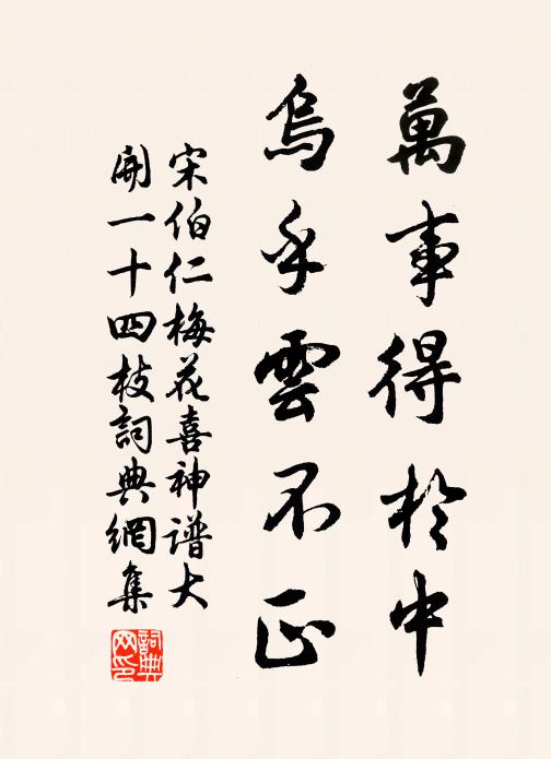 宋伯仁万事得于中，乌乎云不正书法作品欣赏