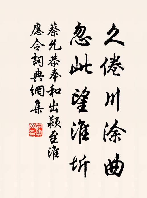 蔡允恭久倦川涂曲，忽此望淮圻书法作品欣赏
