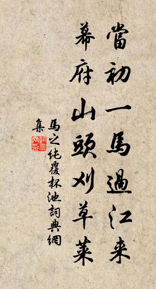 马之纯当初一马过江来，幕府山头刈草莱书法作品欣赏