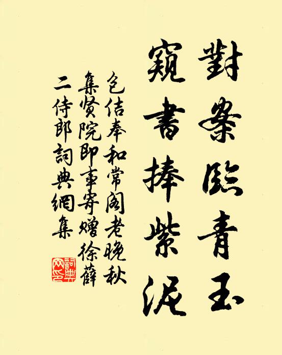 包佶对案临青玉，窥书捧紫泥书法作品欣赏