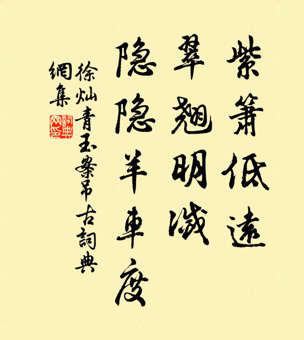 徐灿紫箫低远，翠翘明灭，隐隐羊车度书法作品欣赏