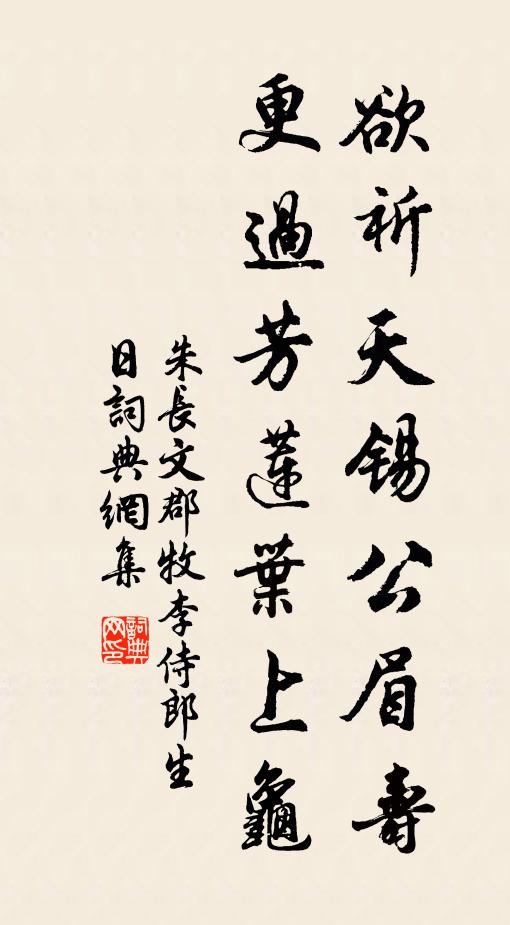 朱长文欲祈天锡公眉寿，更过芳莲叶上龟书法作品欣赏