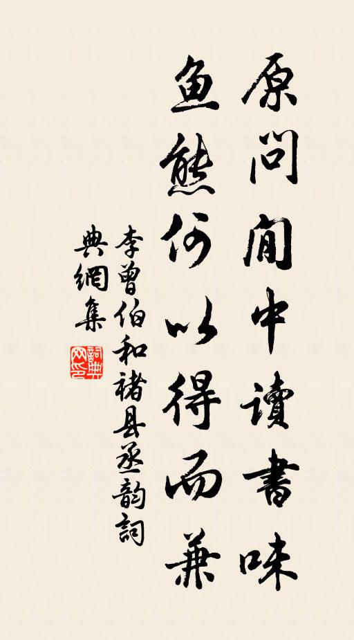 李曾伯原问閒中读书味，鱼熊何以得而兼书法作品欣赏