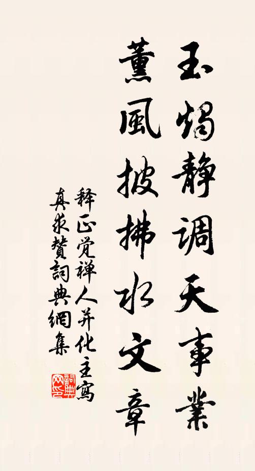 释正觉玉烛静调天事业，薰风披拂水文章书法作品欣赏
