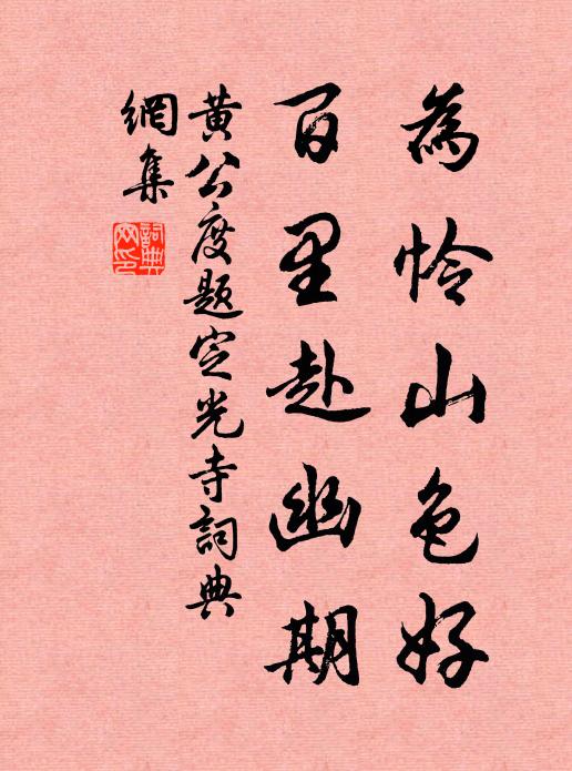 黄公度为怜山色好，百里赴幽期书法作品欣赏