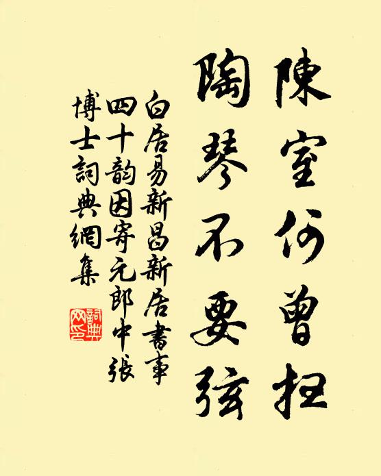 白居易陈室何曾扫,陶琴不要弦书法作品欣赏
