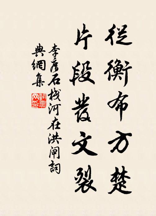 李廌从衡布方楚，片段发文裂书法作品欣赏