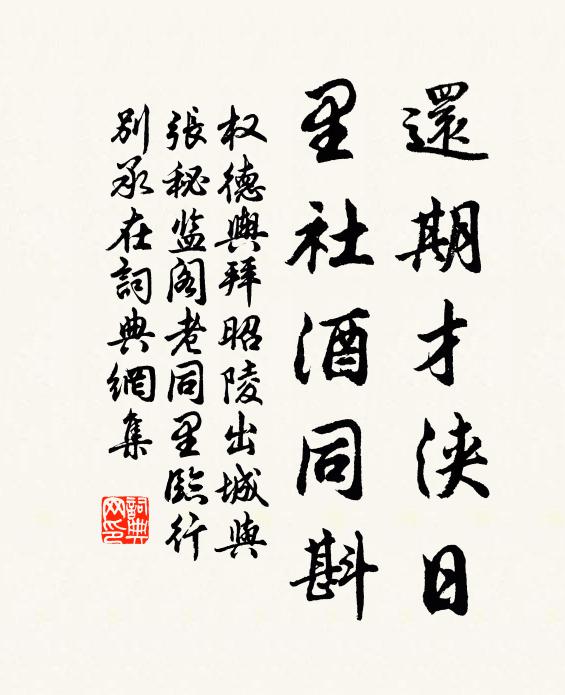 权德舆还期才浃日，里社酒同斟书法作品欣赏