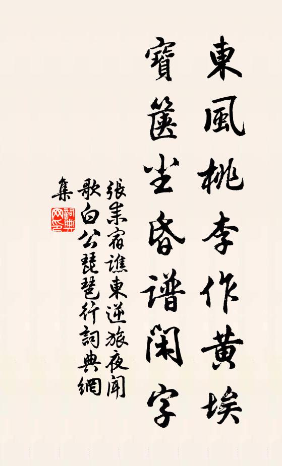 张耒东风桃李作黄埃，宝箧尘昏谱闲字书法作品欣赏