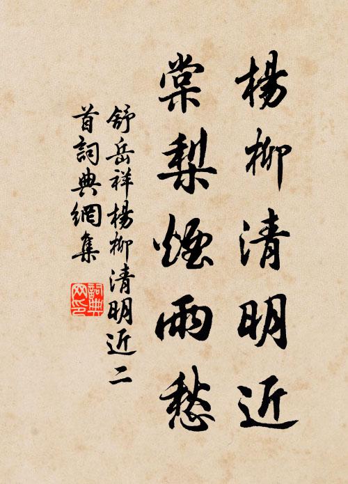 舒岳祥杨柳清明近，棠梨烟雨愁书法作品欣赏