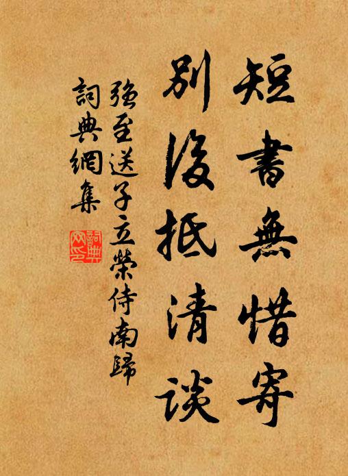 强至短书无惜寄，别后抵清谈书法作品欣赏
