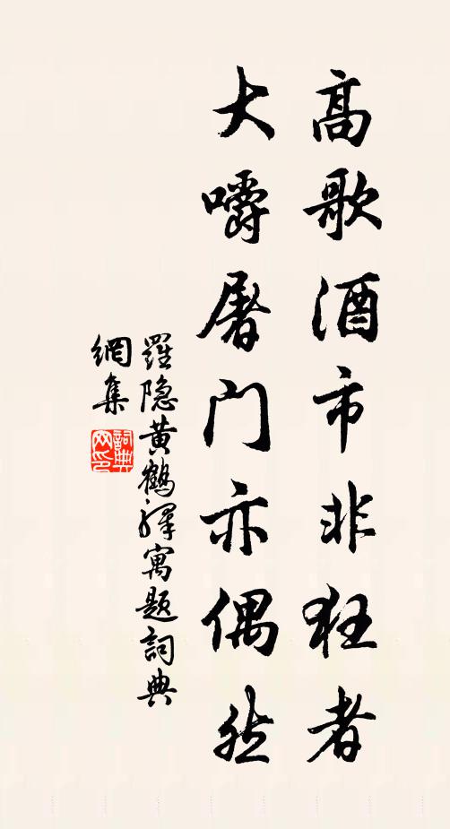 罗隐高歌酒市非狂者，大嚼屠门亦偶然书法作品欣赏