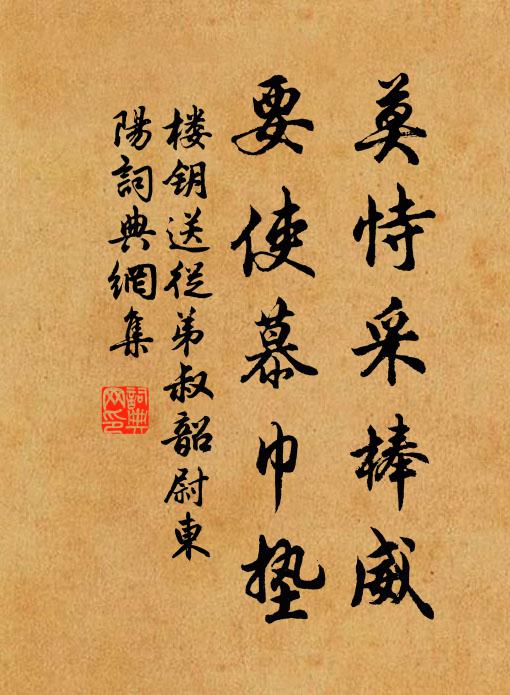 楼钥莫恃采棒威,要使慕巾垫书法作品欣赏