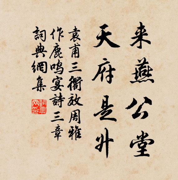 袁甫来燕公堂，天府是升书法作品欣赏
