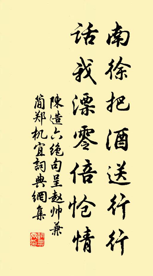 陈造南徐把酒送行行，话我漂零倍怆情书法作品欣赏