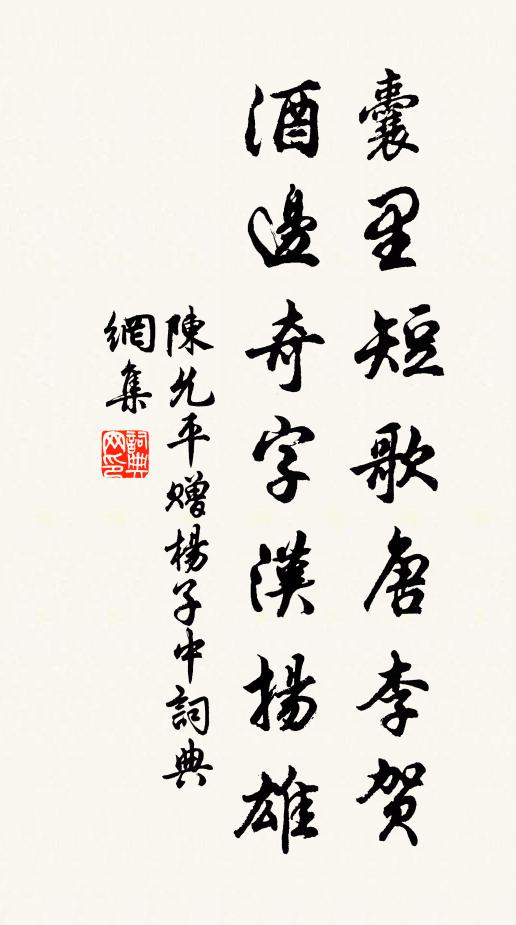 陈允平囊里短歌唐李贺，酒边奇字汉扬雄书法作品欣赏
